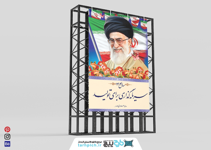 دانلود بنر استرابورد شعار سال 1404 تصویر رهبر ی با پرچم ایران